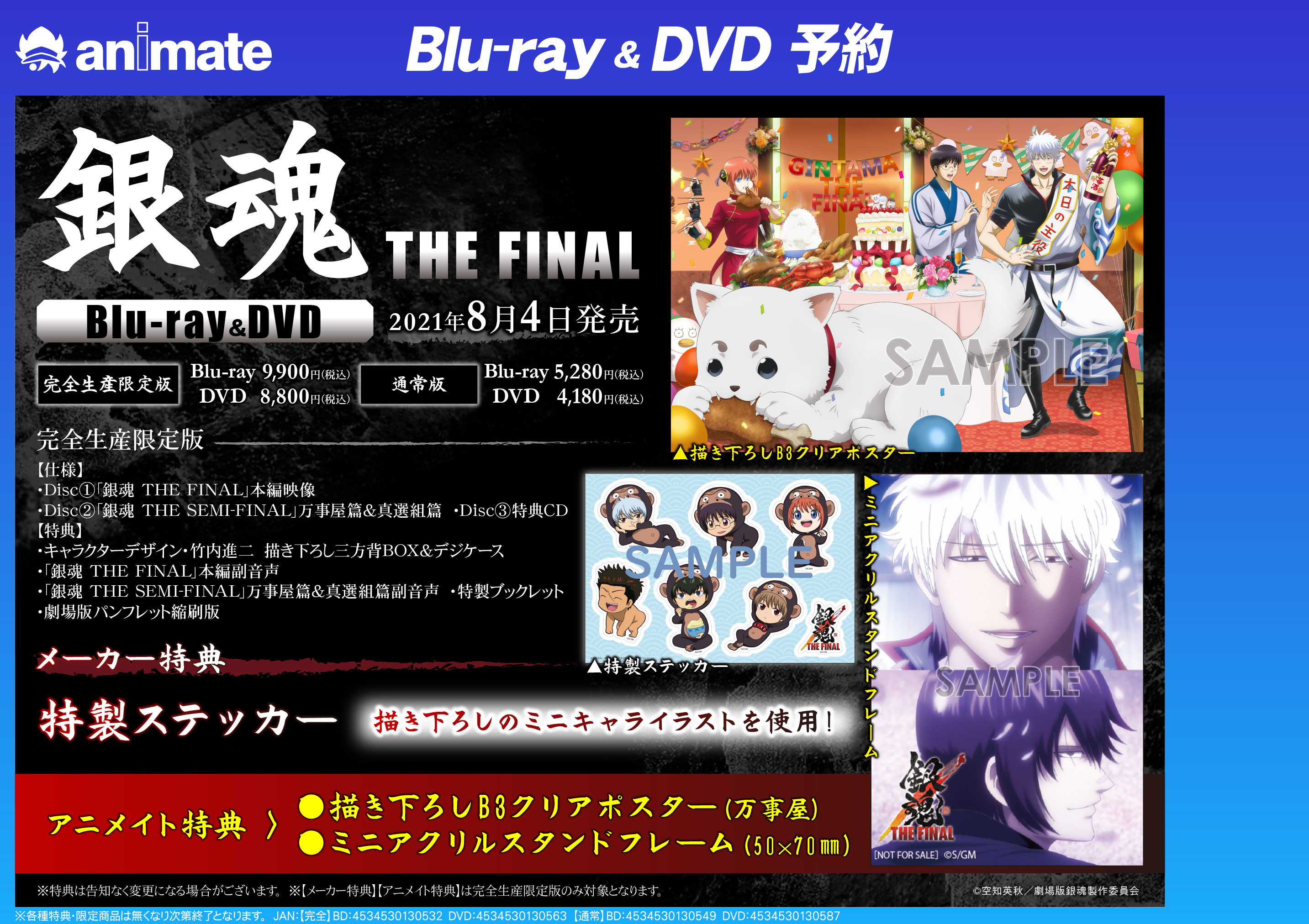 Twitter 上的 アニメイト梅田 映像予約情報 劇場版 銀魂 The Final のbd Dvdは好評ご予約受付中ウメ アニメイト特典 とメーカー特典の絵柄が解禁されました 笑って泣ける最高な映画を ぜひ ご自宅でも 銀魂 銀魂ザファイナル 銀魂完結から2年 リンク