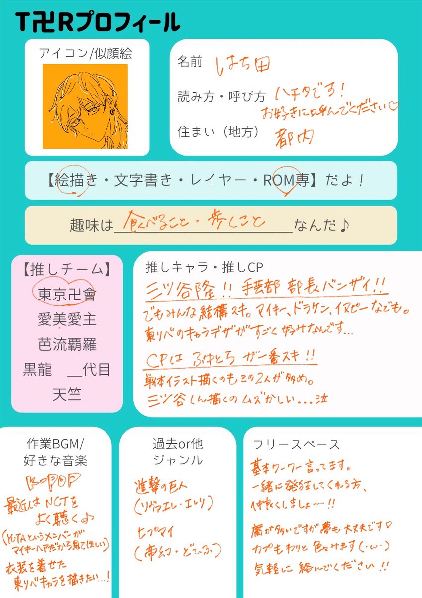 東リべ好きな人と繋がりたい T卍rプロフィール帳 テンプレお借りしました はち田の漫画 東リべ好きな人と繋がりたい T卍rプロフィール帳 テンプレお借りしました はち田の漫画