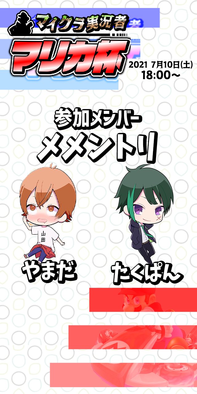 マイクラ実況者マリカ杯 メンバー紹介 メメントリより たくぱん Takuh01 やまだ Yamada49 の参加が決定 続報を待て マイクラ実況者マリカ杯 T Co Xtlaegi47r Twitter