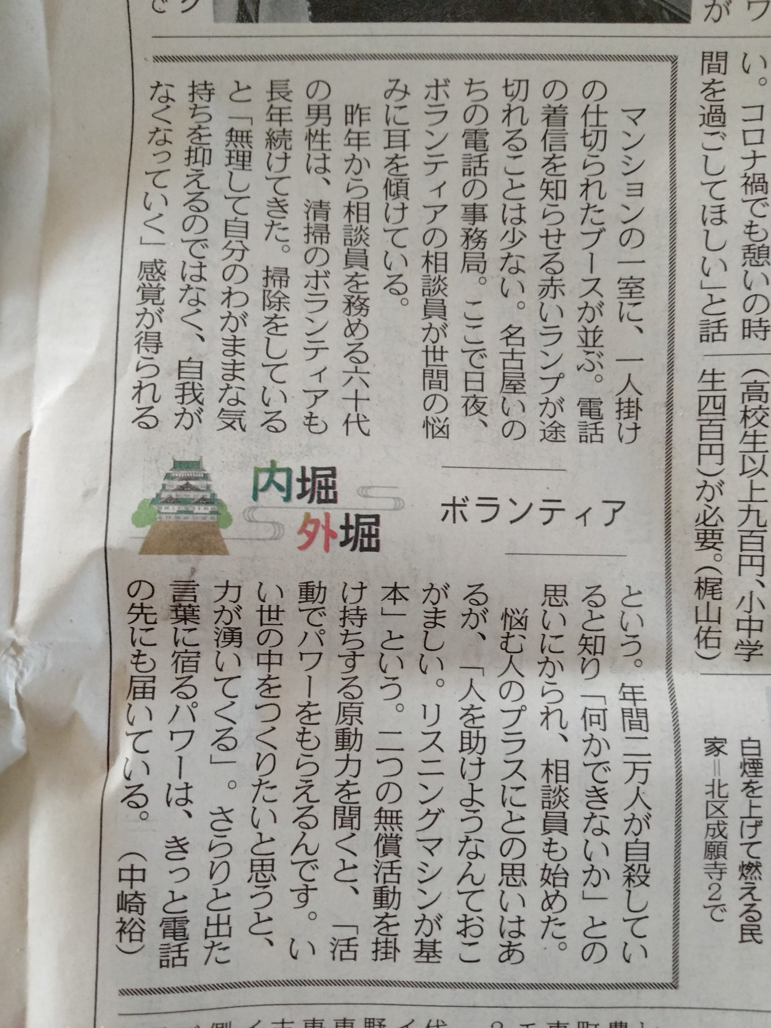 名古屋いのちの電話 今日の中日新聞朝刊 一本でも多くの電話を受けられるよう 引き続き取り組んで参ります いのちの電話 相談したい ボランティア 死にたい 悩み 孤独 苦しい つらい かなしい ひとり 自殺 消えたい 生きたい 話したい
