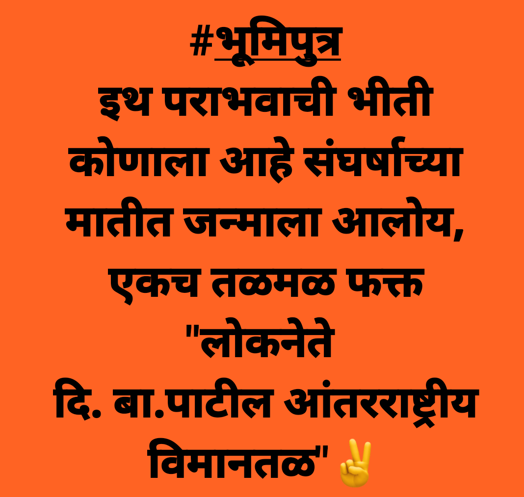 rudrani1492's tweet photo. #एकच_धून_२४जून
आम्ही आगरी कोल्यांनी घेतलाय ठाव नवी मुंबई विमानतलाला दि बा पाटील साहेबांचच नाव
@PMOIndia @CMOMaharashtra @HardeepSPuri @Devendra_Office @OfficeofUT @abpmajhatv @MiLOKMAT @TV9Marathi @mipravindarekar @BCCNewsRBX https://t.co/aFoqiCLpnG