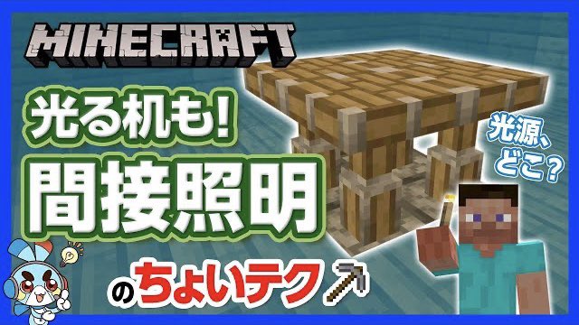 チャンネルクロス ペケペケ ペケッツくん 公式 本日の新作動画 たいまつが見えないのに部屋の中が明るくなる 間接照明の 作り方 マイクラ 間接照明の ちょいテク たいまつが無いのに明るい マイルームをスッキリさせるテクニック 攻略