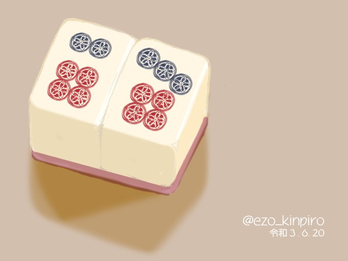 雀牌のtwitterイラスト検索結果 雀牌のtwitterイラスト検索結果
