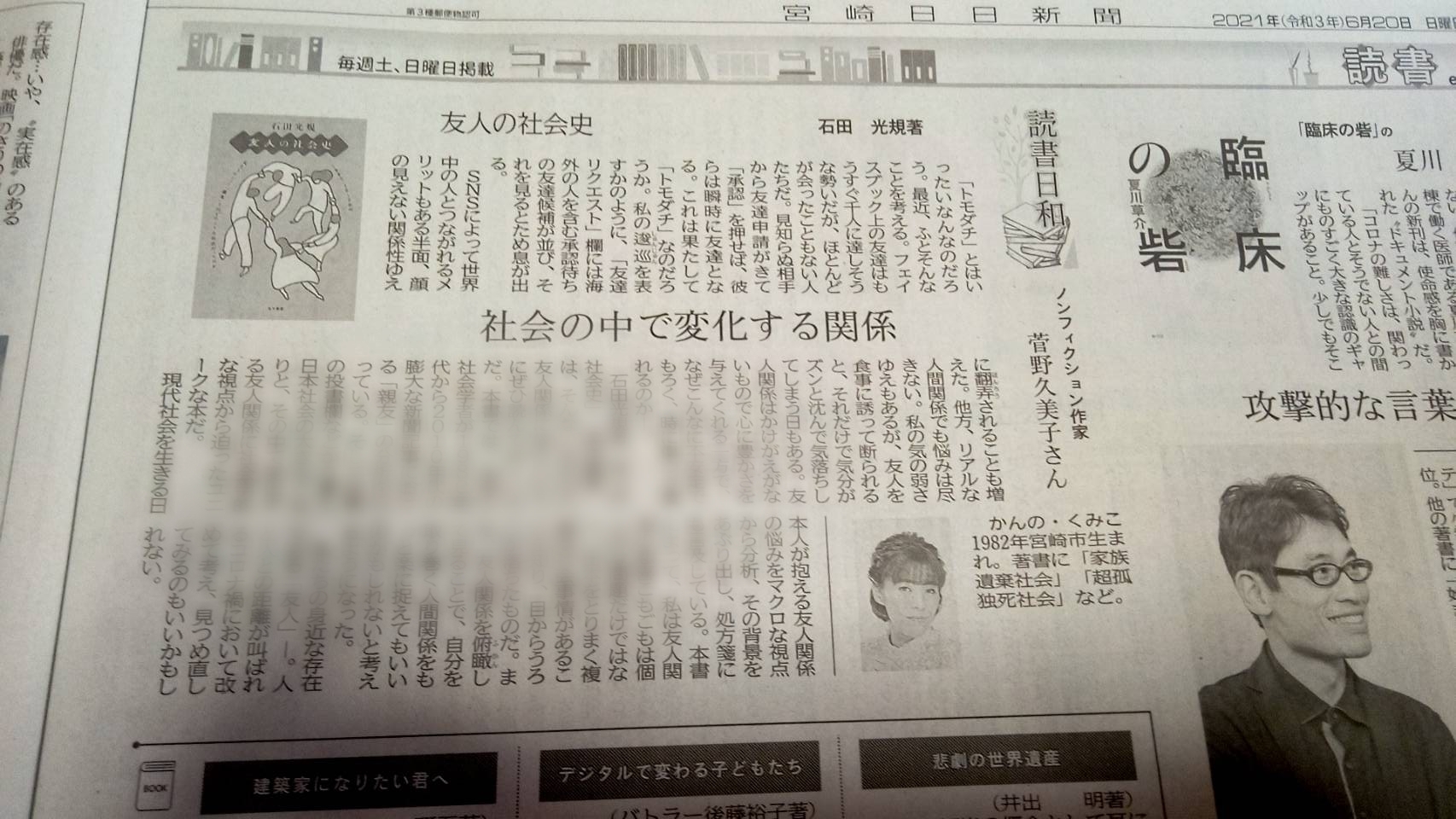 晃洋書房 V Twitter ノンフィクション作家の菅野久美子さんによる 石田光規著 友人の社会史 の書評が共同通信より配信されております この度はご紹介いただき 誠にありがとうございました Twitter