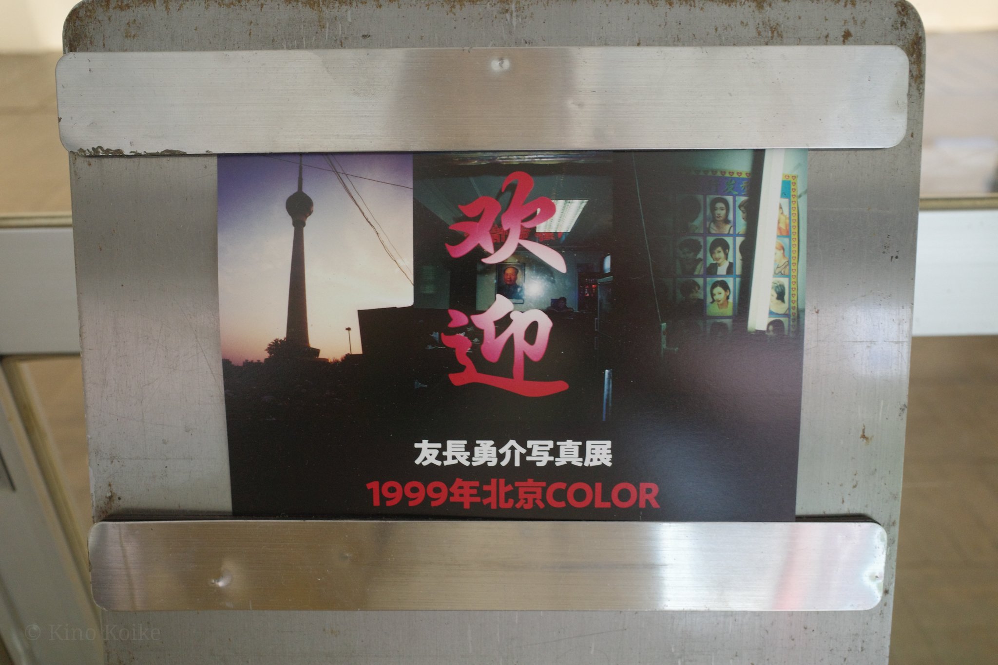 Kino Koike 個展 10 18 ルーニィ247ファインアーツ トーテムポールフォトギャラリーで 友長勇介さんの写真展 1999年北京color オリンピックが始まる前の風景や人 カラーフィルムの優しい色があの頃の中国を感じさせ懐かしい 僕の初北京行は09年