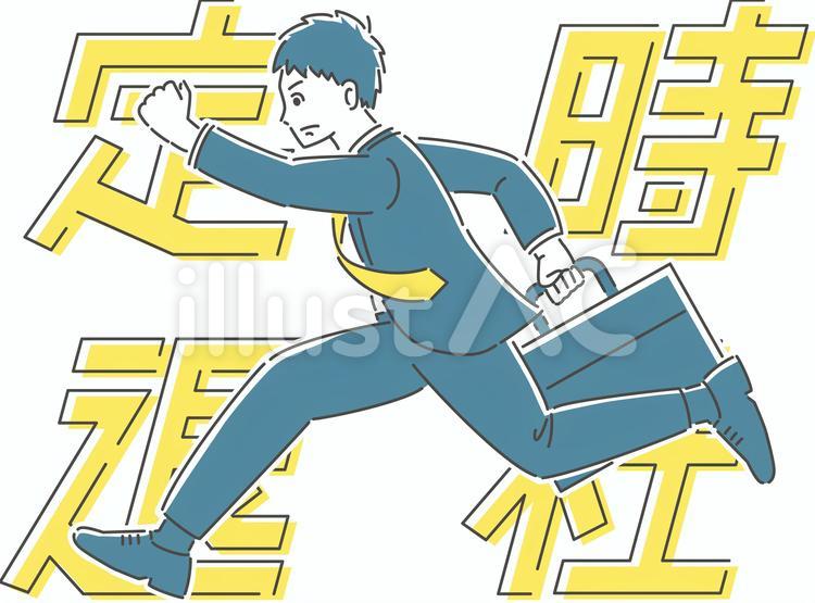 福魚 ストックイラスト イラストac様にて 定時退社でダッシュする男性のイラスト が 公開になりました 是非ご利用ください T Co Jwp5avsuhw イラストac ストックイラスト フリー素材 無料素材 T Co 92qmenoa Twitter