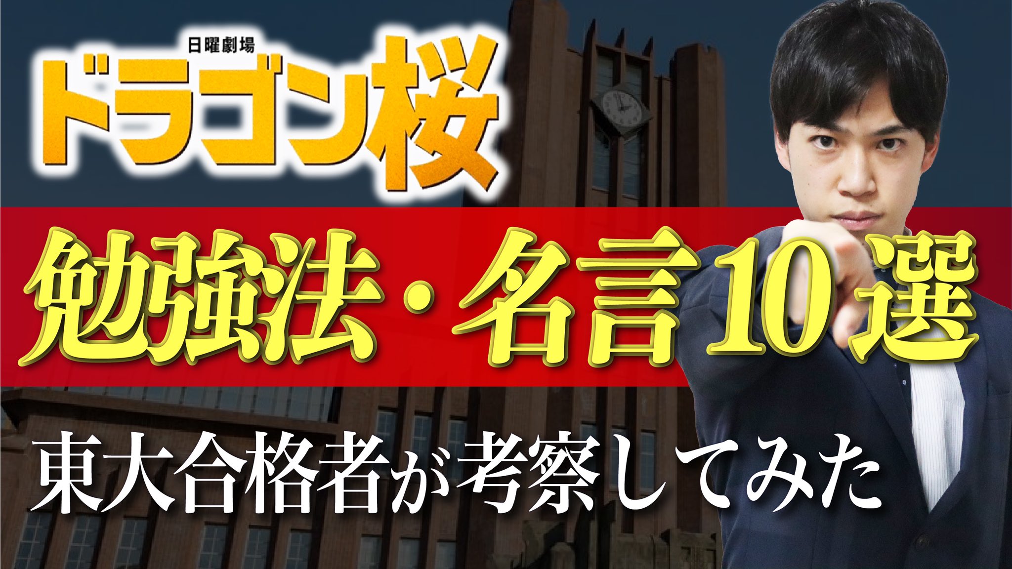 宇佐見天彗 すばる Passlabo ドラゴン桜の1 8話で登場した モチベが上がる勉強法 名言を まとめて紹介 考察してみました P S そして本日ドラゴン桜第９話 何かが起きるかも 予想当てたら凄い これはガチめにお楽しみに T Co 2922e7ox0o