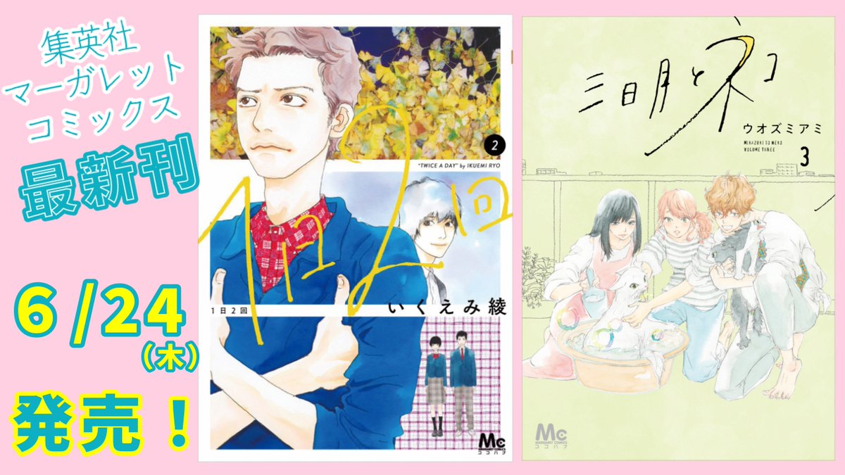 ココハナ編集部7月号発売中 S Tweet 集英社マーガレットコミックス 新刊発売が６月24日 木 に発売 ココハナからは２冊発売です いつもよりも発売日が１日早いのでご注意ください 集英社マーガレットコミックス ココハナ 新刊 １日２回 いくえみ綾