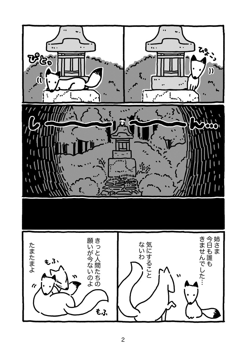 人気のない狐のかみさま漫画 1/3 