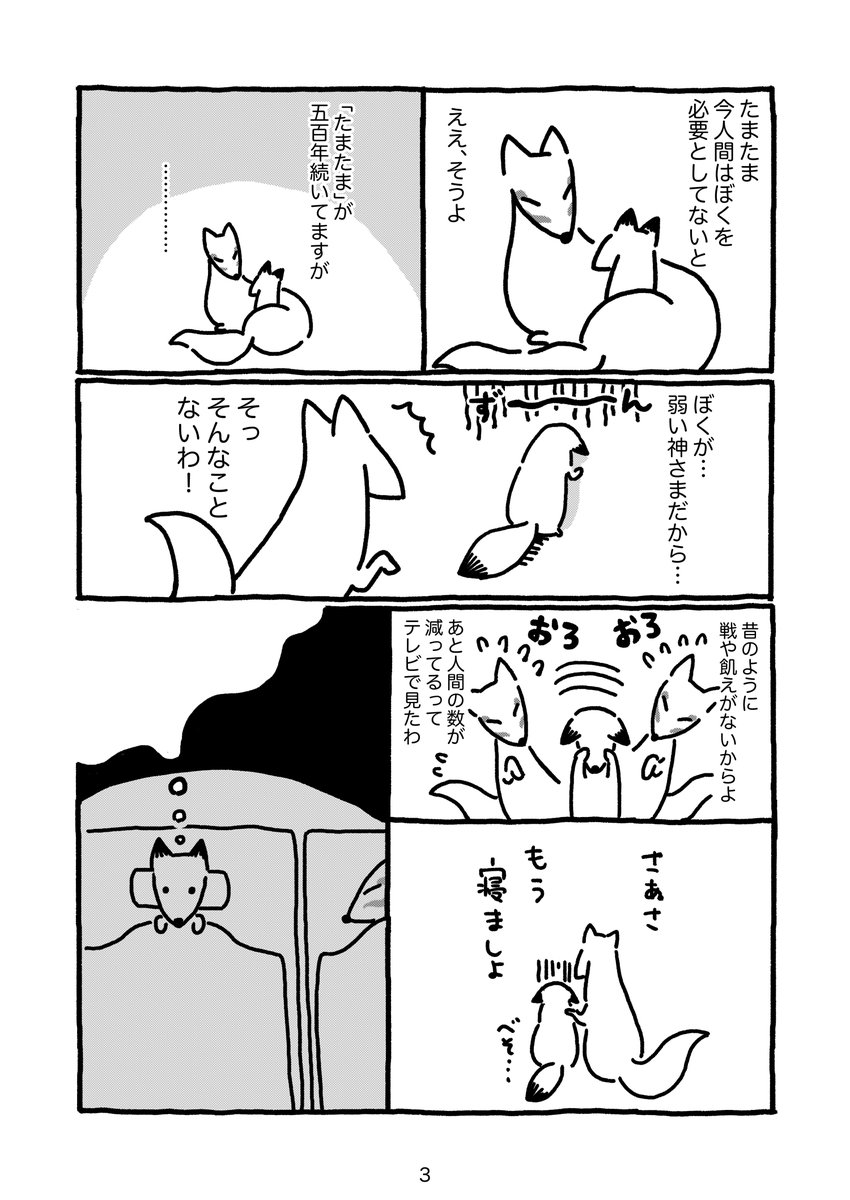 人気のない狐のかみさま漫画 1/3 