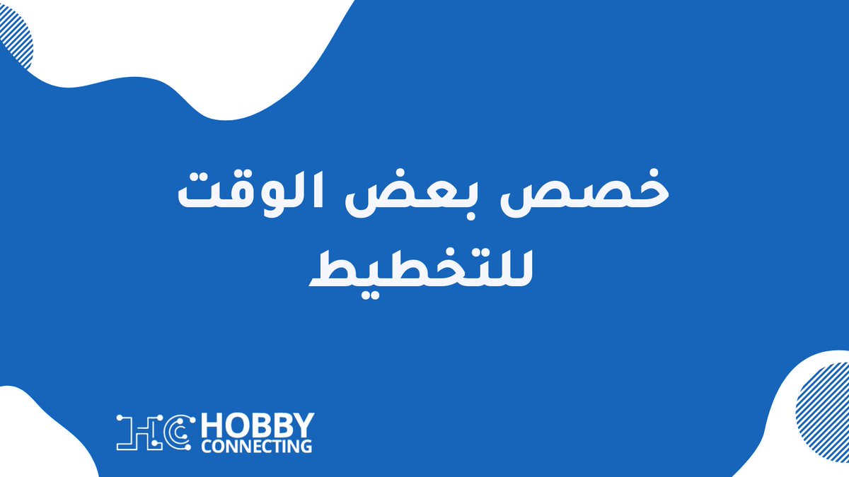 HobbyConnecting's tweet photo. التخطيط هو توقع ما يمكن ان يحدث و التجهيز له
#هوبي_كونيكتنق
#العمل_الحر https://t.co/aOWLasGnai