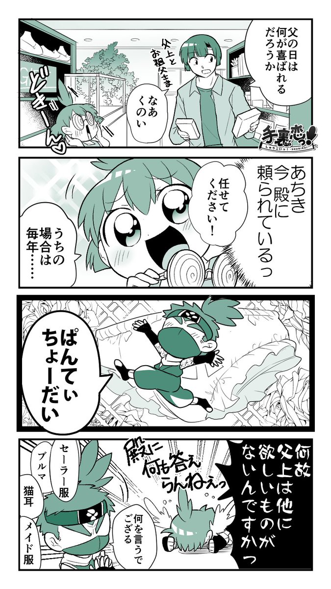 【創作】
毎年記念日にひょっこり出てくるくのいの親父だー!!

#手裏恋 #父の日 