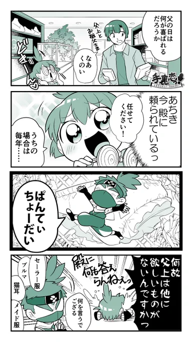 【創作】毎年記念日にひょっこり出てくるくのいの親父だー!!#手裏恋 #父の日 