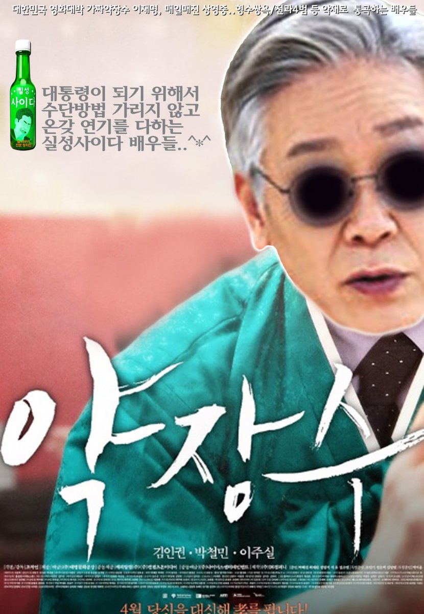 약장수한테는 온 국민들이 다 알도록 쌍욕을 틀어야 이재명 지지를 안하지 모두가 전과4범 이재명 사기꾼 실성사이다 감언이설에 당하고 있는...