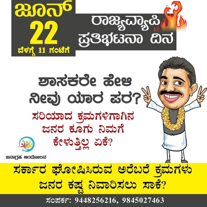 ಜನದ್ರೋಹದ ದಿನವಾಗಿ ಜೂನ್ 22
ಬೆಳಿಗ್ಗೆ 11 ಗಂಟೆಗೆ
ರಾಜ್ಯವ್ಯಾಪಿ ಪ್ರತಿಭಟನಾ ದಿನ.
#ಜನಾಗ್ರಹಆಂದೋಲನ #June22 #Ministerhome #MLAHOME #ರಾಜ್ಯವ್ಯಾಪಿಪ್ರತಿಭಟನೆ  #Covid19India #CoronaSecondWaveInIndia #coronaspecialpackage #coronalockdown #COVID19Karnataka
#SDPIKarnataka
facebook.com/10722141156089…