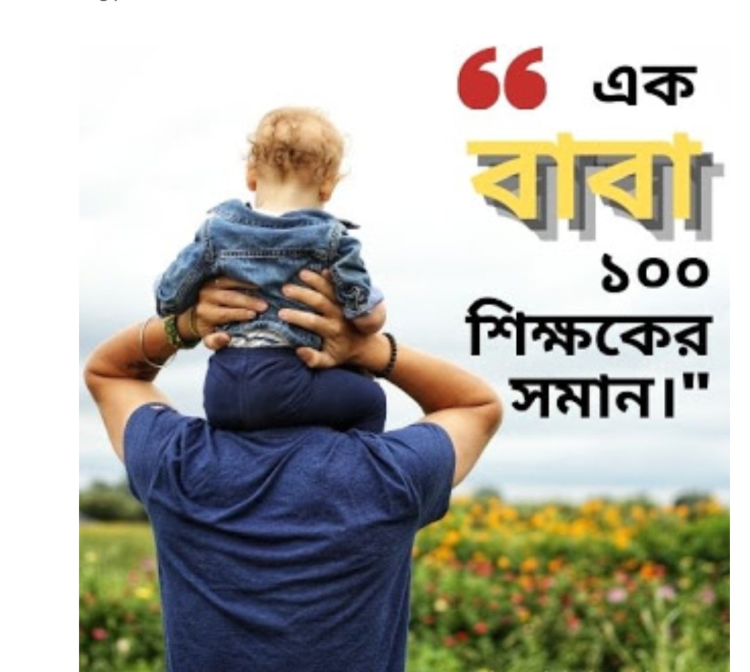 "ভালো থাকুক পৃথিবীর সকল #বাবা