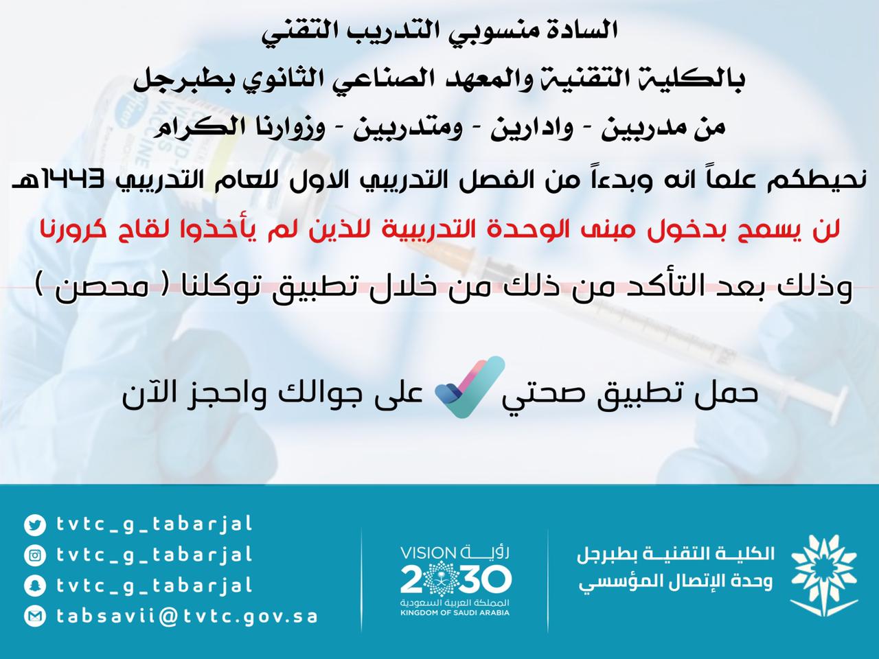 الكلية التقنية للبنين والمعهد الصناعي بطبرجل tvtc g tabarjal twitter