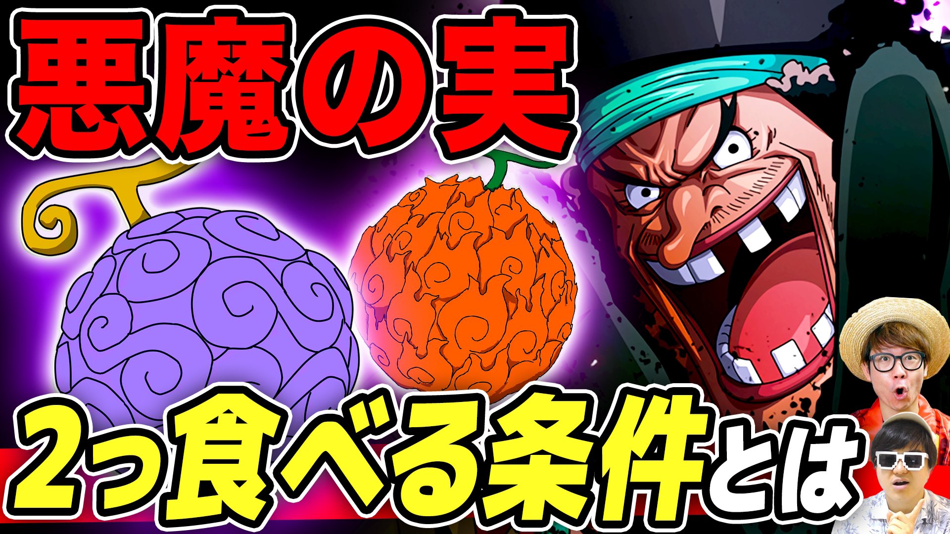 تويتر オーワ D タカシ على تويتر メイン動画公開 2つ食べれる謎について ぜひ ワンピース なぜ黒ひげは悪魔の実 の能力を2つ宿しても死なないのか 2つ食べる条件とは T Co Vfyoc8gnfd Onepiece ワンピース オネガイシマス海賊団 Osp