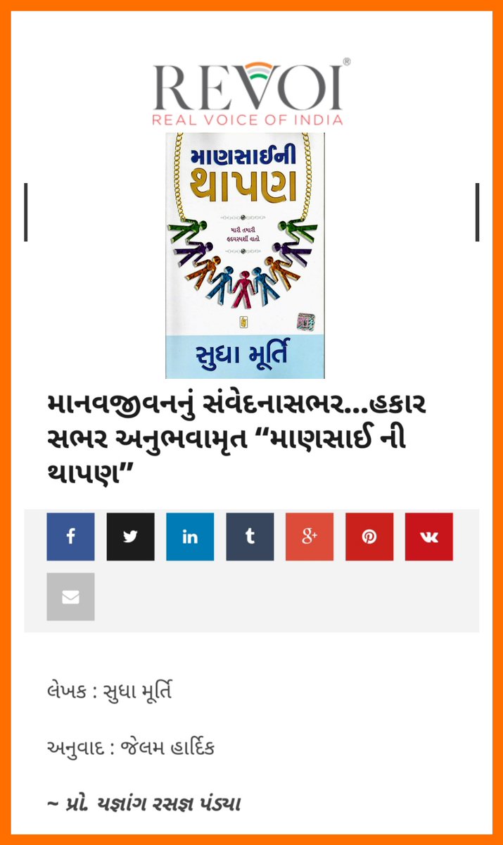 YagnangP's tweet photo. માનવજીવનનું સંવેદનાસભર…હકાર સભર અનુભવામૃત “માણસાઈ ની થાપણ” લેખક : સુધા મૂર્તિ
અનુવાદ : જેલમ હાર્દિક
~ પ્રો. યજ્ઞાંગ રસજ્ઞ પંડ્યા
Link :
https://t.co/ZK3kHT95eh
#REVOI #Love #Reading #SundayPositive #વાંચનયાત્રા #PositiveVibesOnly #MansaiNiThapan #SudhaMurty
#Positvity https://t.co/ysHQ8dgTwq