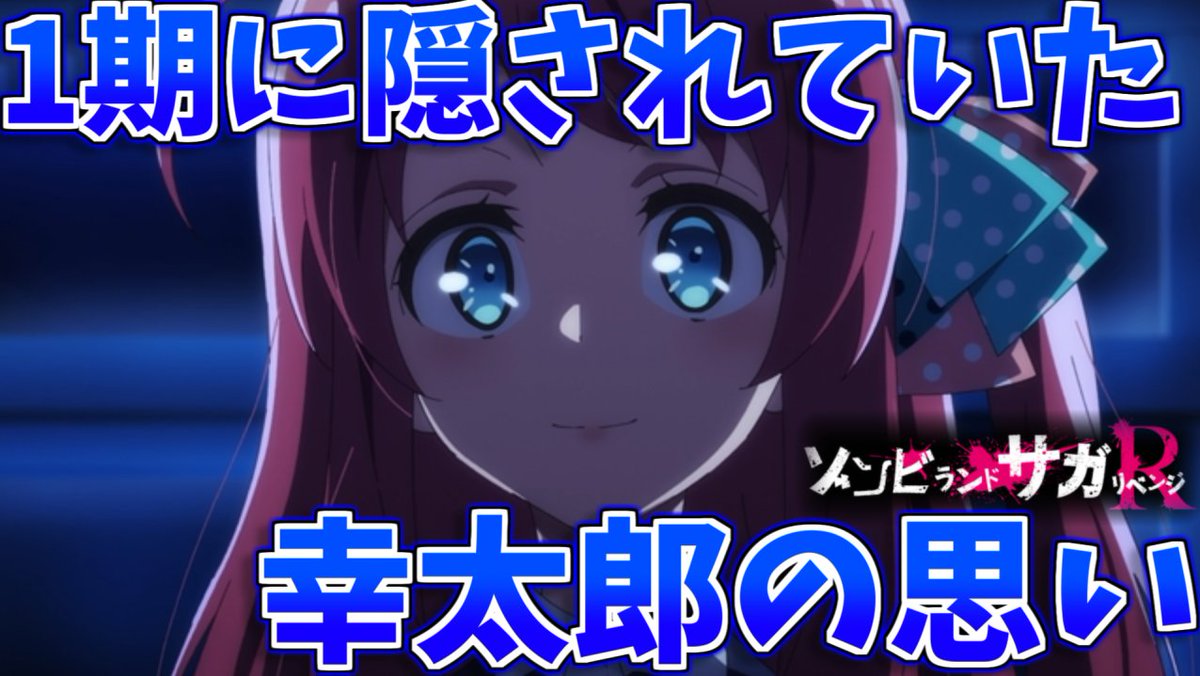 陰山よる V Twitter 動画投稿しました ゾンビランドサガr 1期あの曲は幸太郎の気持ちが込められていた フランシュシュの成長が詰まった 11話を考察 2期11話感想 考察 T Co 3swktxyjad Youtubeより
