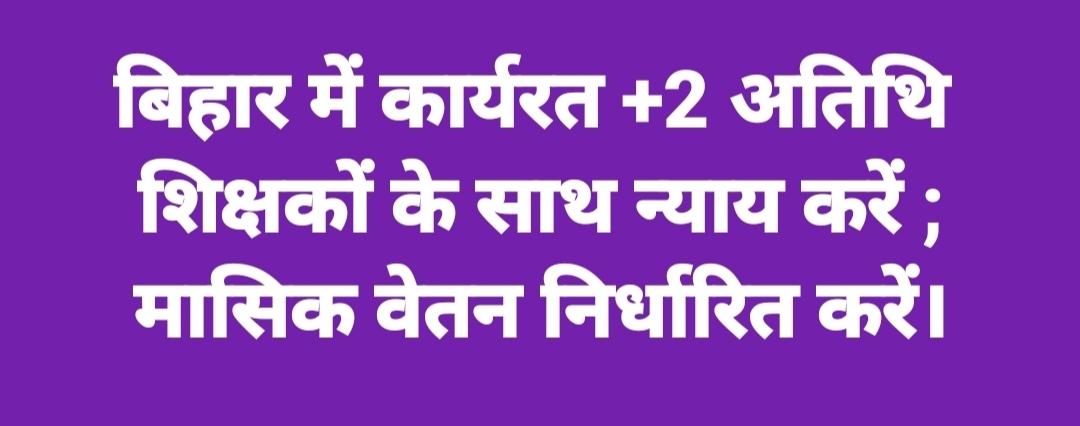 santosh37270477's tweet photo. 3 वर्ष पूरा कर चुके बिहार के +2 अतिथि शिक्षकों का मासिक वेतन निर्धारित करते हुए इनकी सेवा 60 वर्षों तक नियमित करने की कृपा की जाये।@NitishKumar
@Vibhanw18
@VijayKChy
@sanjayjavin
@tarkishorepd
@CMBiharOffice @ZeeBiharNews   #Justice_For_Bihar_Plus2Guest_Teachers https://t.co/0Kq0Iv6aie