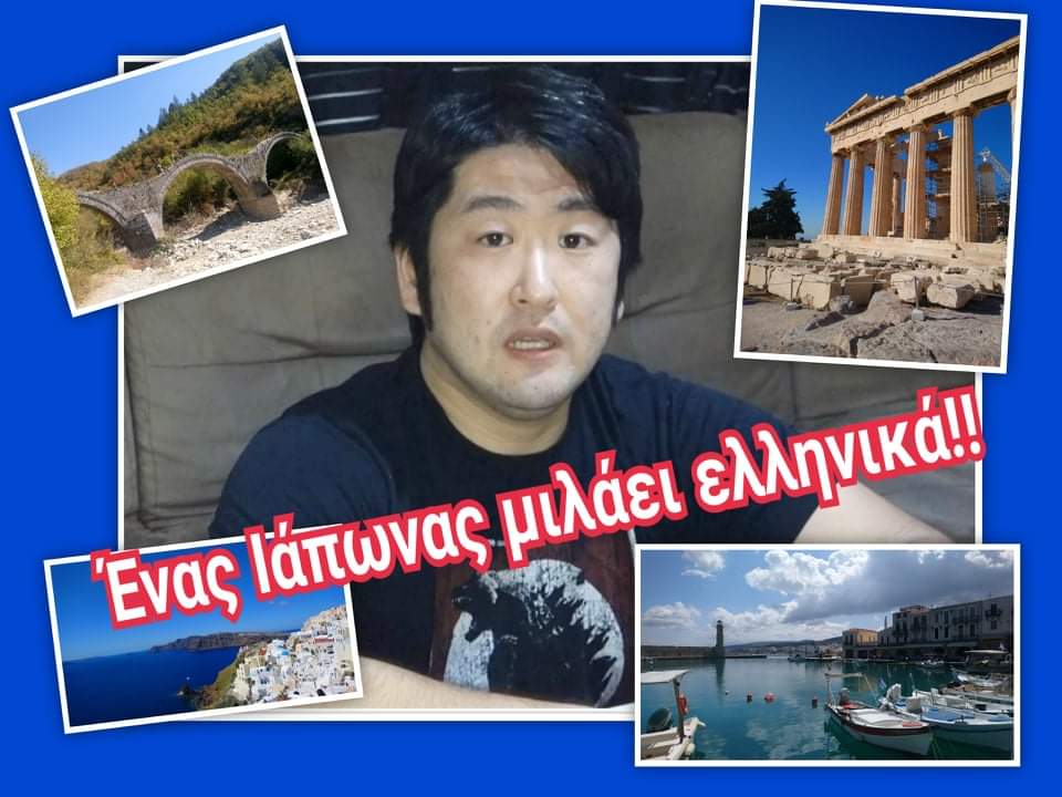 【Καινούργιο βίντεο】 Είμαι από την Ιαπωνία, είμαι Ιάπωνας. Αλλά, μιλάω ελληνικά. Αυτή την φορά, εξηγώ γιατί ξεκίνησα να μαθαίνω ελληνικά και πώς τα έμαθα. Θα χαρώ αν κάνετε like και κοινοποιήσετε! youtu.be/_ak32XYJOwA