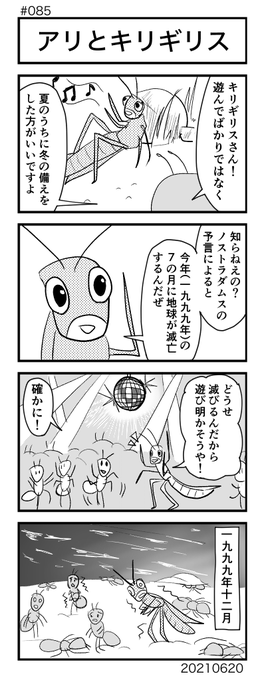 [No.85]アリとキリギリス
#4コマ100本ノック #4コマ #4コママンガ #4コマ漫画 #漫画が読めるハッシュタグ 