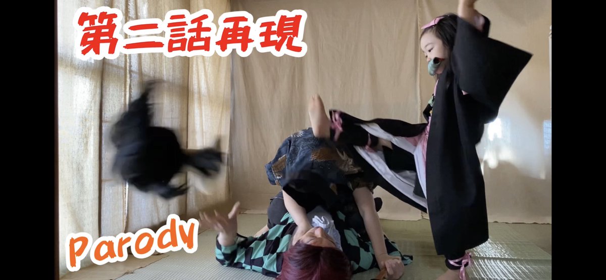 い っつも一緒 Always Together 鬼滅の刃 アニメ第2話の前半シーンの再現に挑戦 Part1 きめつのやいば パロディ Demon Slayer Parody Kimet T Co Fqlzjsjulo Youtubeより