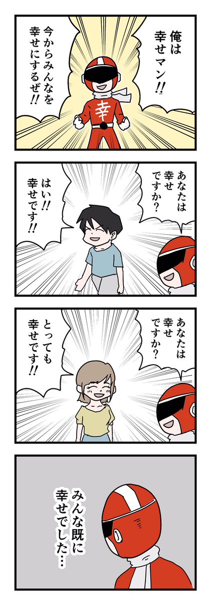 4コマ漫画「幸せマン」 