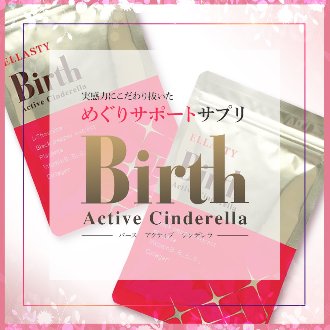 上品なスタイル上品なスタイルBirth Active Cinderella 健康用品