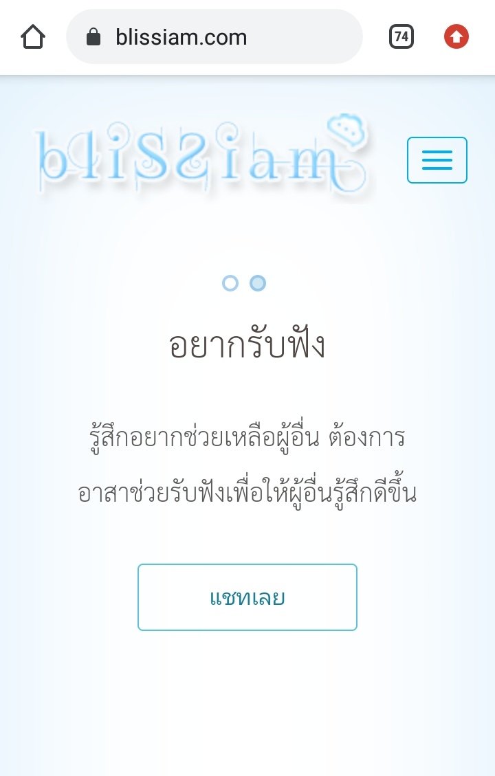 อยากมาแนะนำเว็บ blissiam ให้ทุกคนจัง เป็นเว็บที่เราจะเป็นผู้ระบายหรือผู้รับฟังก็ได้ โดยที่จะไม่รู้ว่าต่างคนต่างเป็นใคร สำหรับใครที่มีเรื่องอยากระบายแต่ไม่รู้จะพูดกับใครหรืออยากรับฟังปัญหาของใคร ลองเว็บนี้กันดูนะครับ เราเครียดแล้วไม่กล้าพูดกับคนรู้จักก็พึ่งเว็บเอา 55555