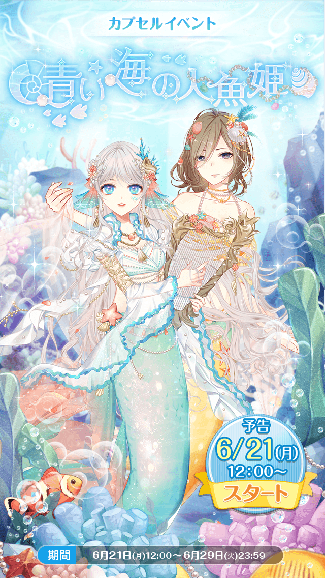予告】 ✨プチカプセルイベント『青い海の人魚姫』✨ 人間はまだ知ら
