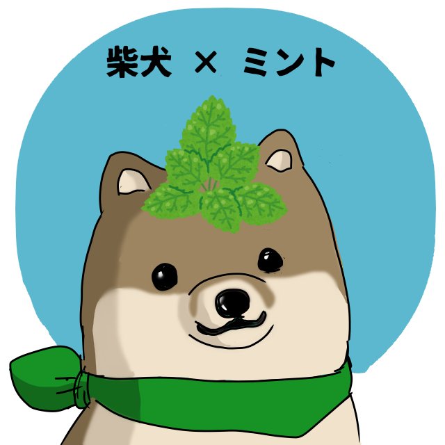 はた坊 على تويتر ペパーミントの日 柴犬さんも爽やかですか 素材は いらすとや 使用 はた坊 على تويتر ペパーミントの日 柴犬さんも爽やかですか 素材は いらすとや 使用