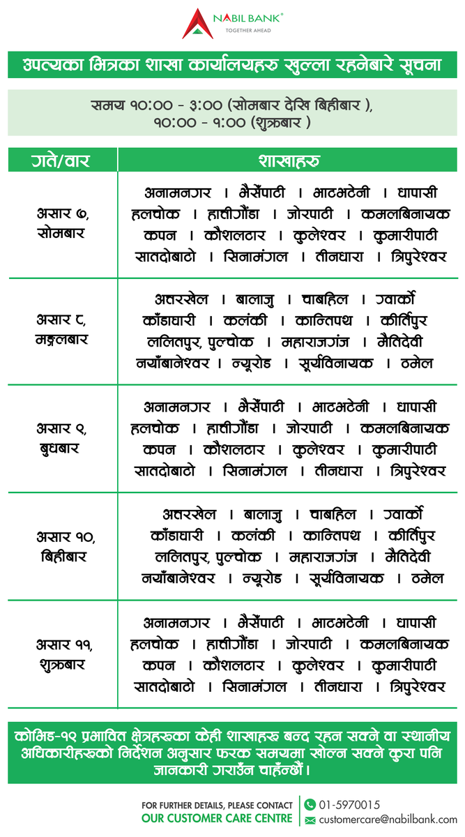 शाखा कार्यालयहरु खुल्ला रहने बारे सूचना ।
#nabilbank #notice
