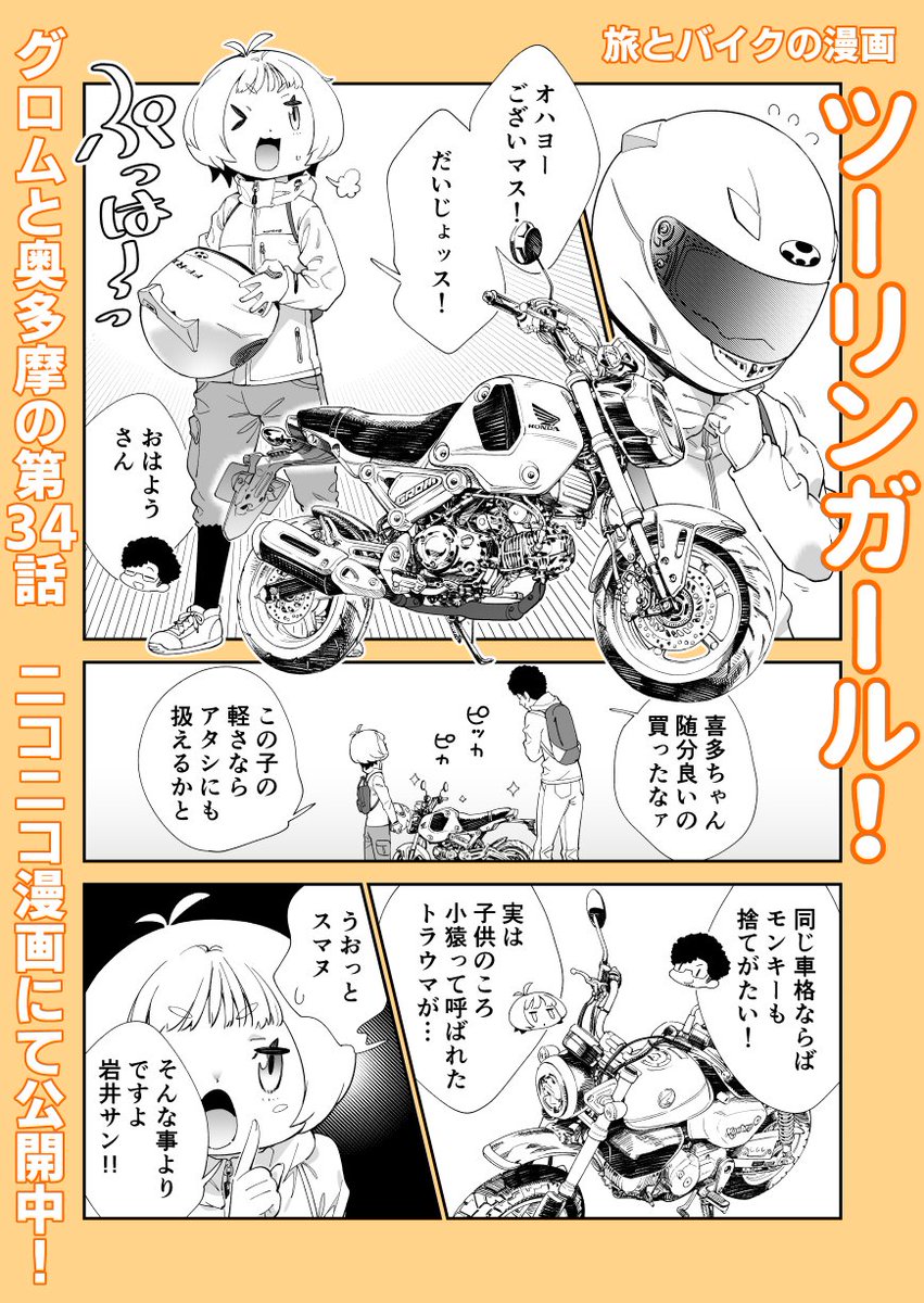 旅とバイクの漫画!「ツーリンガール!」
35話がニコニコ漫画にて公開されております!
#グロム #奥多摩  #ツーリング
https://t.co/WzaZrQMSbH 