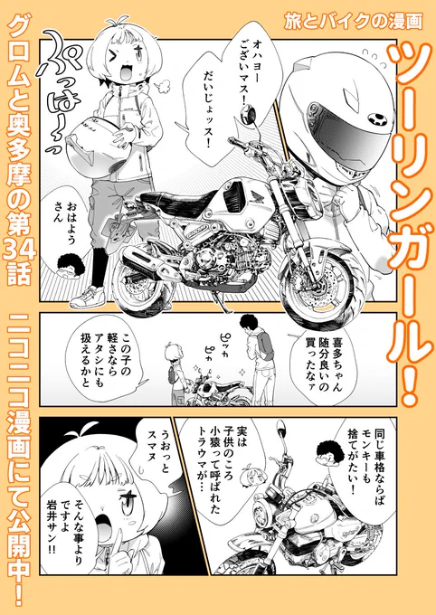 旅とバイクの漫画!「ツーリンガール!」
35話がニコニコ漫画にて公開されております!
#グロム #奥多摩  #ツーリング
https://t.co/WzaZrQMSbH 