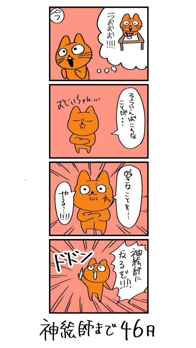 100日後に神絵師になるネコ
54日目
「神絵師になるぞ!!」 