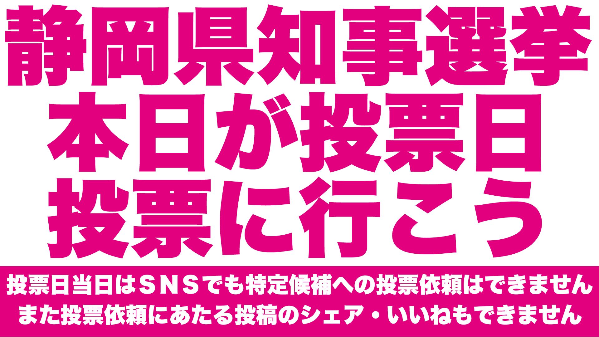 源 静岡県知事選挙21 時まで大丈夫です ぜひとも貴重な１票を行使してください T Co 1fafun4twd Twitter