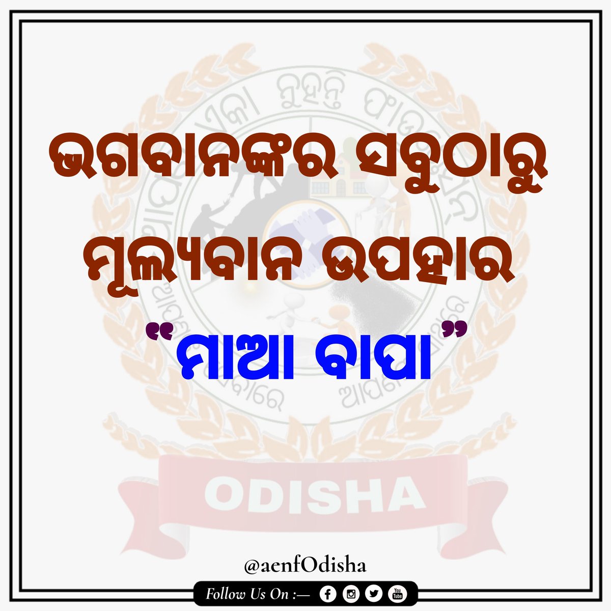 ଆପଣ ଏକା ନୁହନ୍ତି ଫାଉଣ୍ଡେସନ tweet media