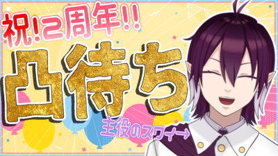 SuwayEkkuVT's tweet photo. 【重大発表】
ちょっと早いけど告知！
来月、7月13日で気づいたら活動開始から二周年でした
…ので、【7月13日】に「二周年記念凸待ち配信」します！！
細く長くで活動してるから、まだ大した爪痕は残せてないけど、「良い日」にしたいんだ

ツリーに続く！！！ https://t.co/oC2VPXPJCV
