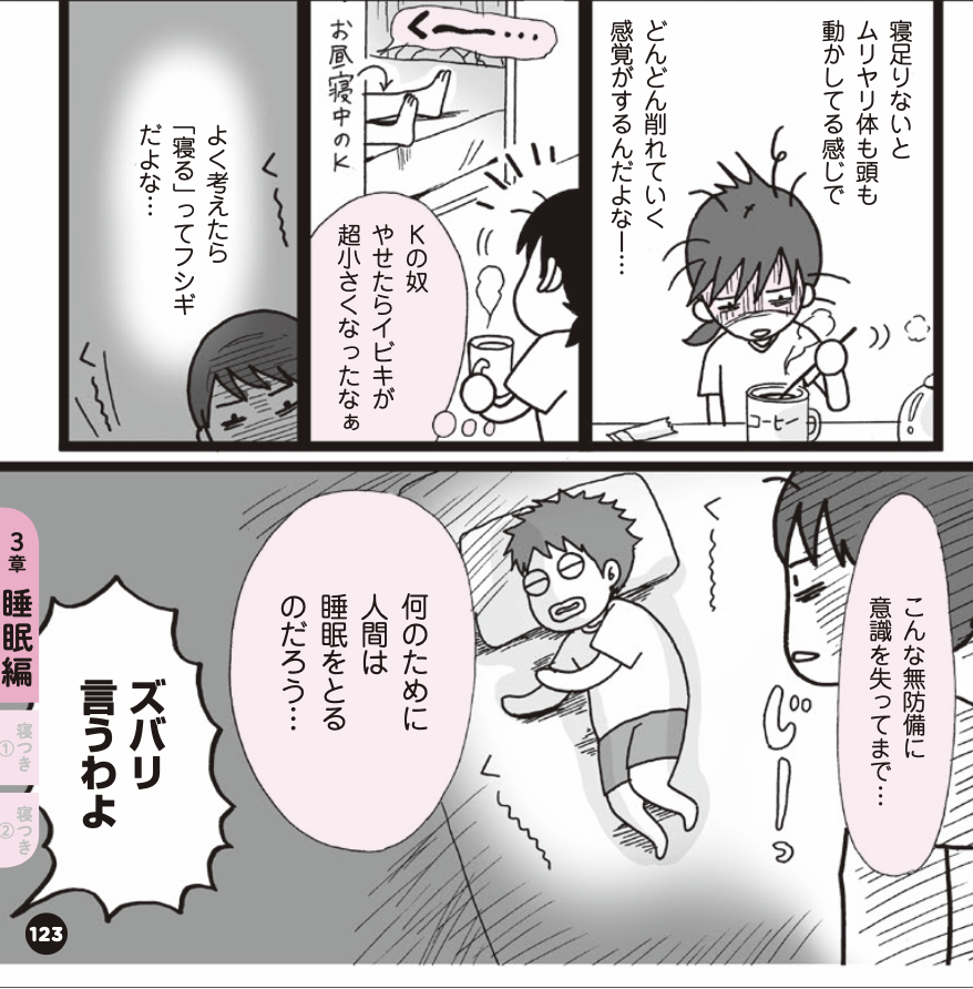 (💤2/6)睡眠改善するマンガ
●きっかけ編2
「起きた瞬間疲れてる…」
「即寝してるけど、深く眠れてなかった…」
そんな2人が良い睡眠を手に入れようとする話
#体メンテ #睡眠改善
