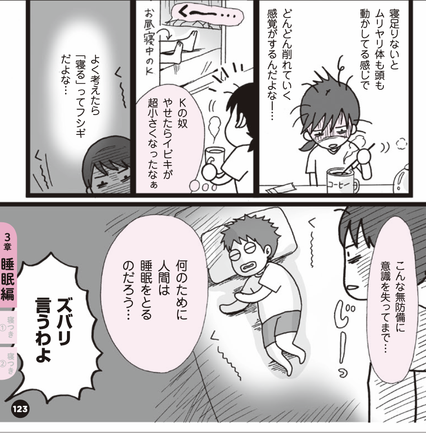 (💤2/6)睡眠改善するマンガ

●きっかけ編2

「起きた瞬間疲れてる…」
「即寝してるけど、深く眠れてなかった…」

そんな2人が良い睡眠を手に入れようとする話

#体メンテ #睡眠改善 