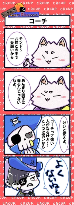 【いつかのCrazy Raccoon 第144話】
コーチ

#CR4コマ

@nobinobita_d93 
@Ras9915 
@Mondo2233 