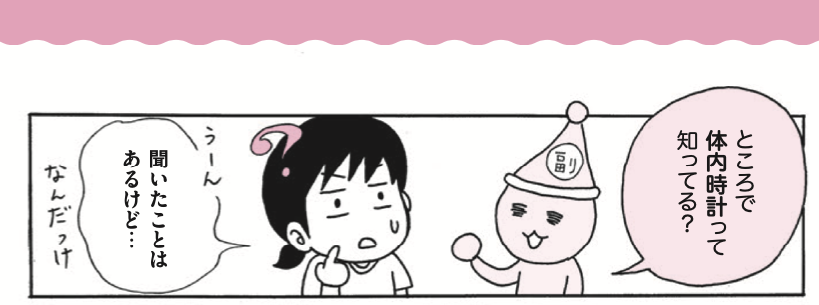 (💤3/6)睡眠改善するマンガ
●体内時計編1
「体内時計よく分かんない」
「体内時計、やんごとなき事情でそろえられないよー」
決まった時間に
寝起きできる人も、できない人でも🆗👍な
「寝入りをよくする」メカニズムとは
#体メンテ #睡眠改善