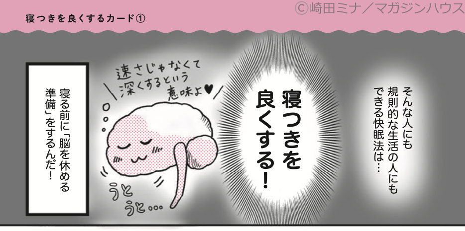 (💤3/6)睡眠改善するマンガ
●体内時計編1
「体内時計よく分かんない」
「体内時計、やんごとなき事情でそろえられないよー」
決まった時間に
寝起きできる人も、できない人でも🆗👍な
「寝入りをよくする」メカニズムとは
#体メンテ #睡眠改善