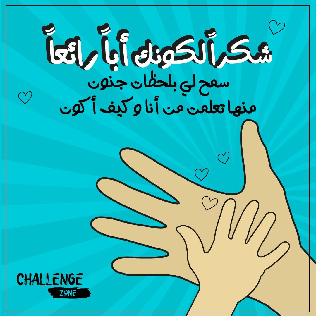 _challengezone's tweet image. سمح لي بلحظات جنون..
منها تعلمتُ من أنا وكيف أكون ✨

شكراً لكونك أبا رائعا 💛
#يوم_الاب_العالمي