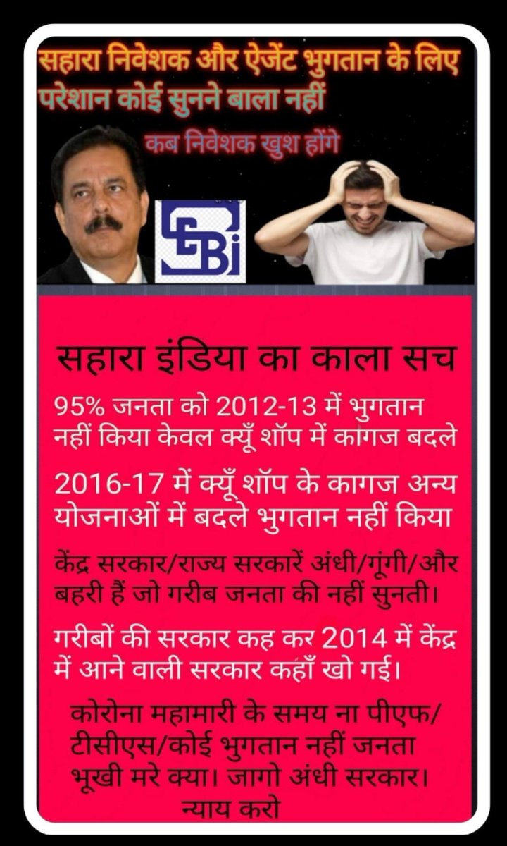 #JusticeForSaharaIndiaInvestors 
<a href="/SubrotoRoy13/">Subroto Roy</a> <a href="/PMOIndia/">PMO India</a> <a href="/nsitharaman/">Nirmala Sitharaman</a> <a href="/nstomar/">Narendra Singh Tomar</a> <a href="/suchetadalal/">Sucheta Dalal</a> <a href="/ANI/">ANI</a> <a href="/BBCHindi/">BBC News Hindi</a> 
सहारा के 8करोड़ निवेशक भुगतान की आस में कई सैकड़ों मर चुके हैं इस देश का मीडिया चुप केंद्रीय सरकार चुप देश का बिपक्ष चुप आखिर क्यों???