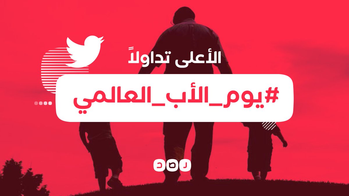 RassdNewsN's tweet photo. تزامنا مع يوم الأب.. هاشتاج #يوم_الأب_العالمي يتصدر مواقع التواصل الاجتماعي، تقديرا لجهودهم وعطائهم

وجه كلمة لوالدك.. https://t.co/glyEc7aDCB
