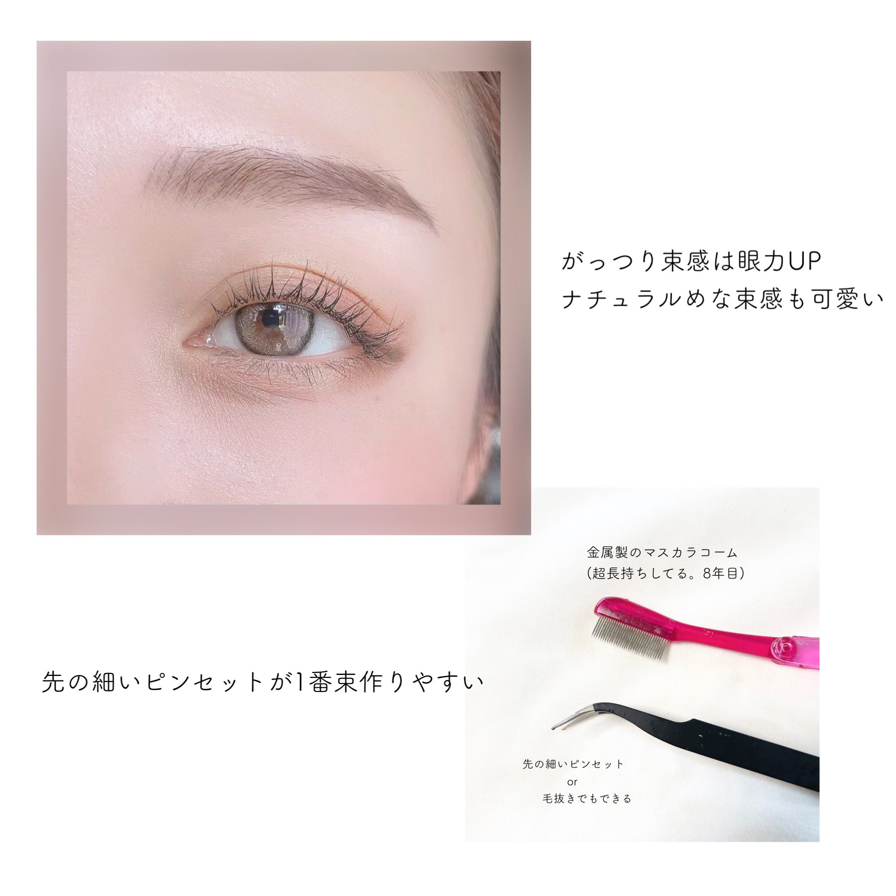 トレえみ マスカラした後にコームでダマをしっかりとって ピンセットでお好みで束を作ると眼力upする 下まつげも束を作ってあげると存在感出てめっちゃ可愛い 黒目上だけ束にすると目を縦に大きく見せることができるのでおすすめ
