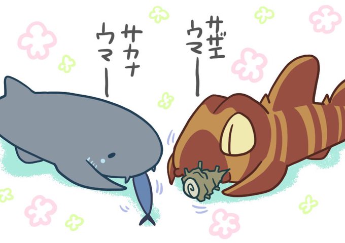 イヌザメさんとネコザメさんのtwitterイラスト検索結果 古い順 イヌザメさんとネコザメさんのtwitterイラスト検索結果 古い順